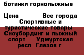 ботинки горнолыжные salomon impact90 p.26,0-26.5 › Цена ­ 5 000 - Все города Спортивные и туристические товары » Сноубординг и лыжный спорт   . Удмуртская респ.,Глазов г.